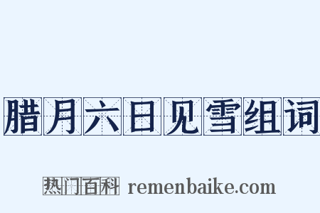 腊月六日见雪组词是什么意思的图片